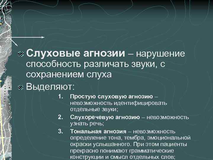 Слуховая агнозия у детей. Слуховая агнозия. Слуховые агнозии виды. Речевая слуховая агнозия. Слуховые агнозии классификация.