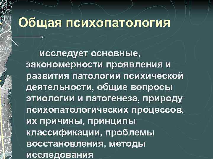 Общая психопатология