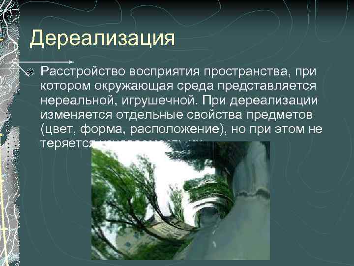 Дереализация в картинках