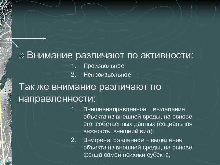 Внимание различают по активности: 1. 2. Произвольное Непроизвольное Так же внимание различают по направленности: