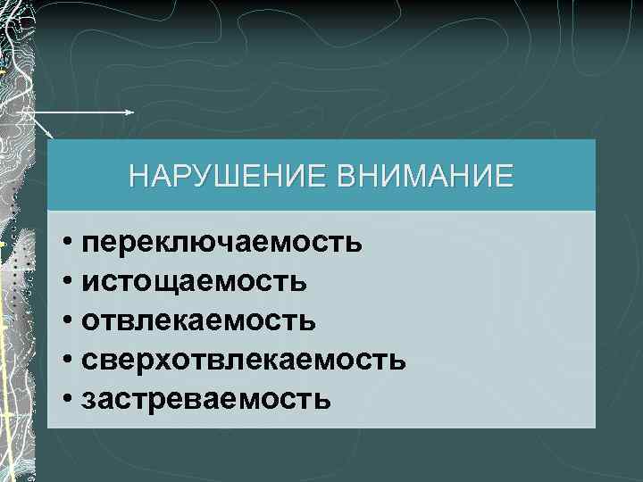 Расстройства нарушения внимания