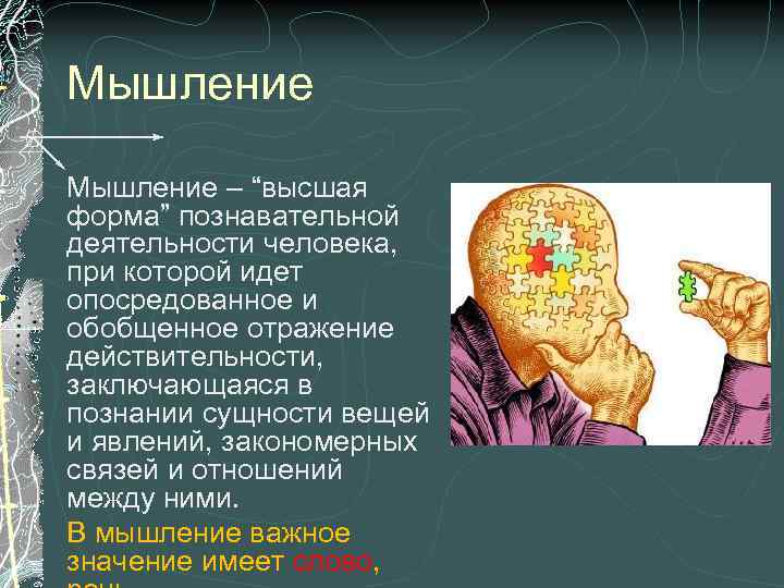 Мышление – “высшая форма” познавательной деятельности человека, при которой идет опосредованное и обобщенное отражение