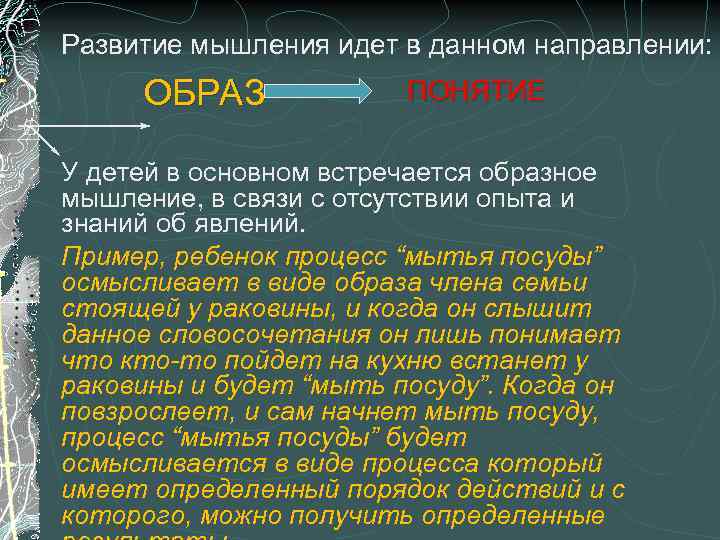 Развитие мышления идет в данном направлении: ОБРАЗ ОБРА ПОНЯТИЕ У детей в основном встречается