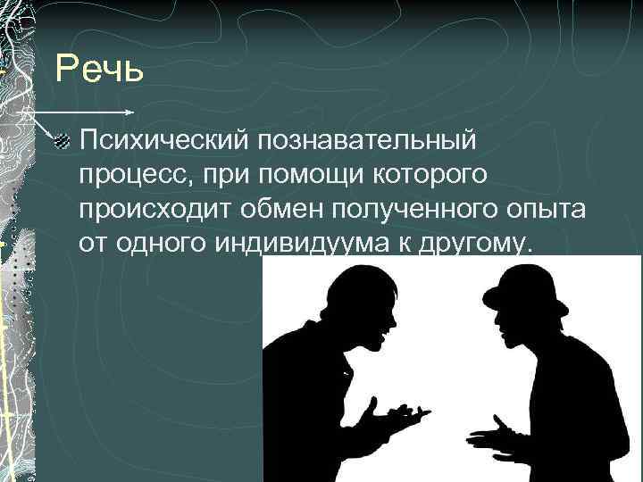 Речь определенное. Речь как психический процесс. Речь это психический процесс. Речь это психический познавательный процесс. Познавательные процессы речь.