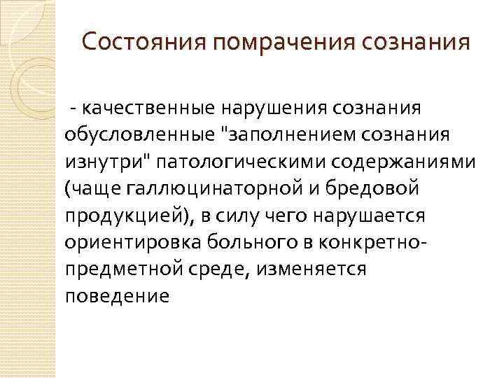 Состояния помрачения сознания - качественные нарушения сознания обусловленные "заполнением сознания изнутри" патологическими содержаниями (чаще