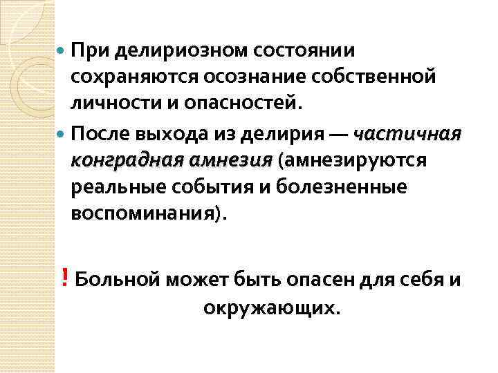 При делириозном состоянии сохраняются осознание собственной личности и опасностей. После выхода из делирия —