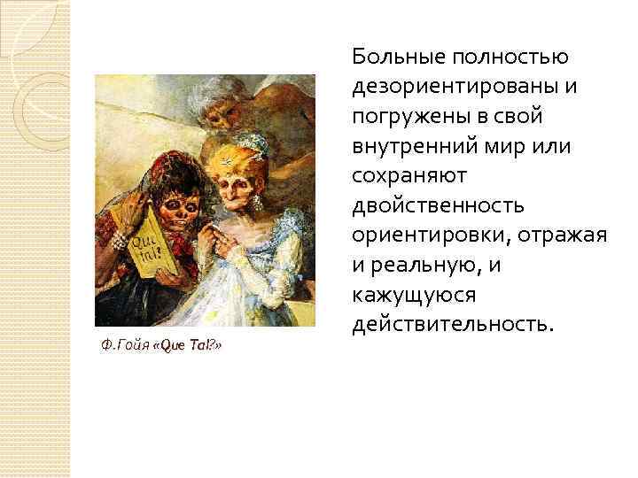 Ф. Гойя «Que Tal? » Больные полностью дезориентированы и погружены в свой внутренний мир