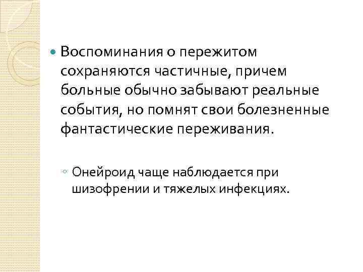  Воспоминания о пережитом сохраняются частичные, причем больные обычно забывают реальные события, но помнят