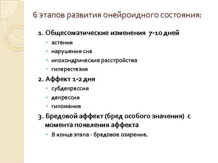 6 этапов развития онейроидного состояния: 1. Общесоматические изменения 7 -10 дней ◦ ◦ астения