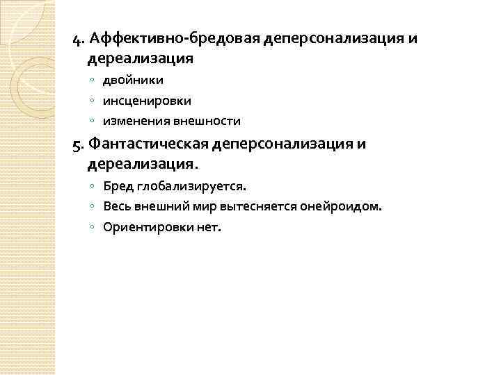 4. Аффективно-бредовая деперсонализация и дереализация ◦ двойники ◦ инсценировки ◦ изменения внешности 5. Фантастическая