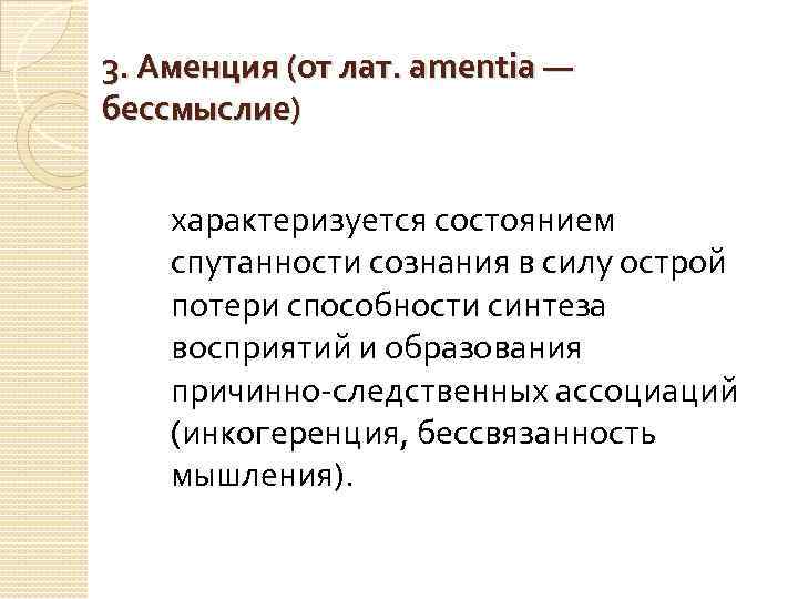 3. Аменция (от лат. amentia — бессмыслие) характеризуется состоянием спутанности сознания в силу острой