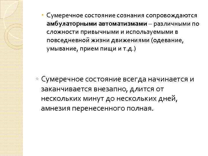 Сумеречное состояние. Сумеречное расстройство сознания. Сумеречное состояние сознания при эпилепсии. Деменция сумеречное состояние.