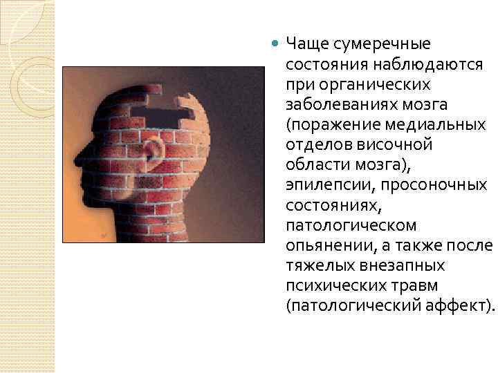  Чаще сумеречные состояния наблюдаются при органических заболеваниях мозга (поражение медиальных отделов височной области