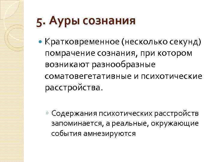 5. Ауры сознания Кратковременное (несколько секунд) помрачение сознания, при котором возникают разнообразные соматовегетативные и