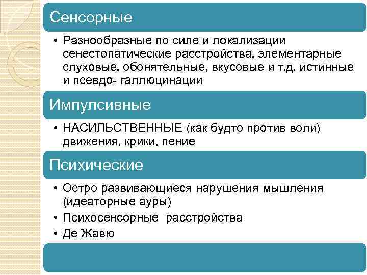 Сенсорные • Разнообразные по силе и локализации сенестопатические расстройства, элементарные слуховые, обонятельные, вкусовые и