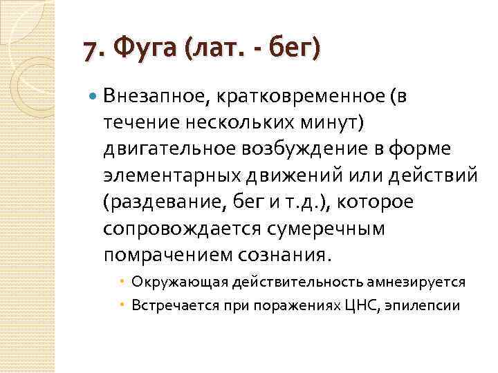 7. Фуга (лат. - бег) Внезапное, кратковременное (в течение нескольких минут) двигательное возбуждение в