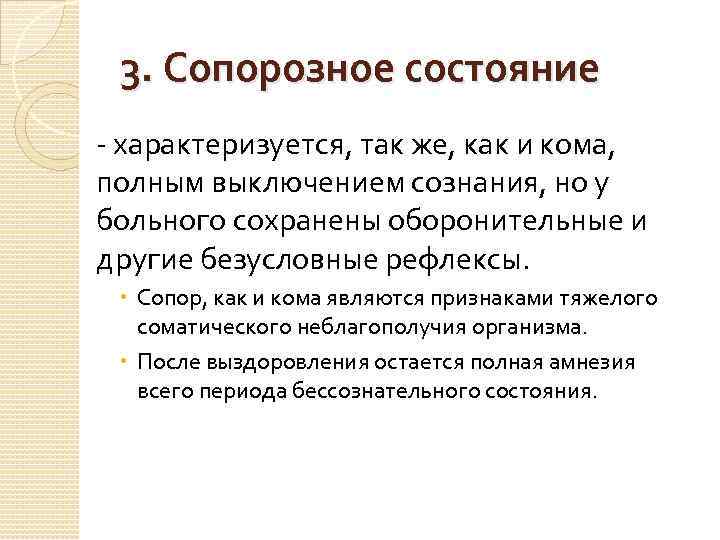 3. Сопорозное состояние - характеризуется, так же, как и кома, полным выключением сознания, но