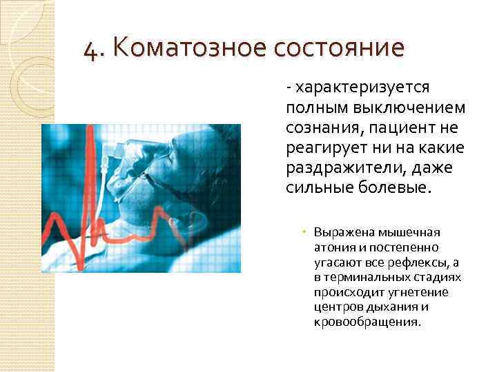 4. Коматозное состояние - характеризуется полным выключением сознания, пациент не реагирует ни на какие