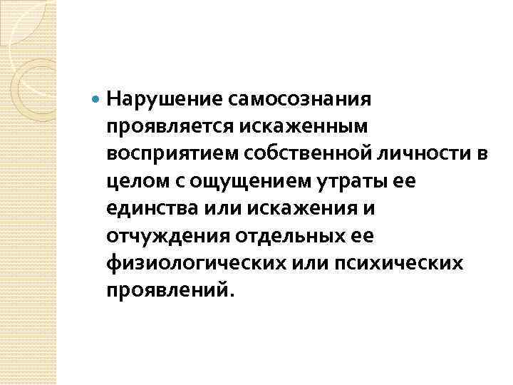  Нарушение самосознания проявляется искаженным восприятием собственной личности в целом с ощущением утраты ее
