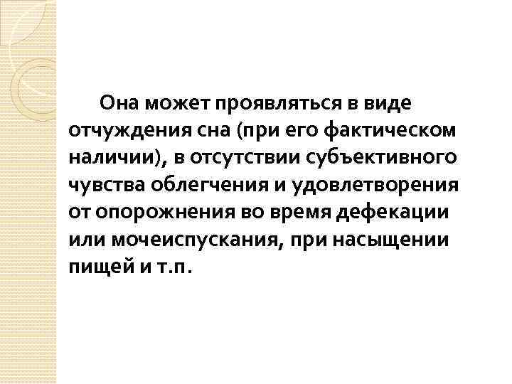 Она может проявляться в виде отчуждения сна (при его фактическом наличии), в отсутствии субъективного