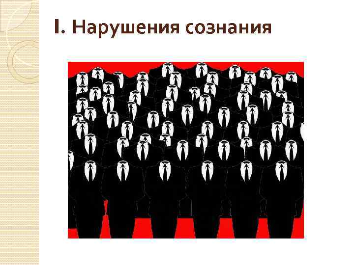 I. Нарушения сознания 