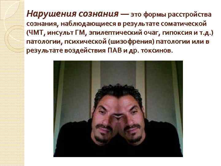 Нарушения сознания — это формы расстройства сознания, наблюдающиеся в результате соматической (ЧМТ, инсульт ГМ,