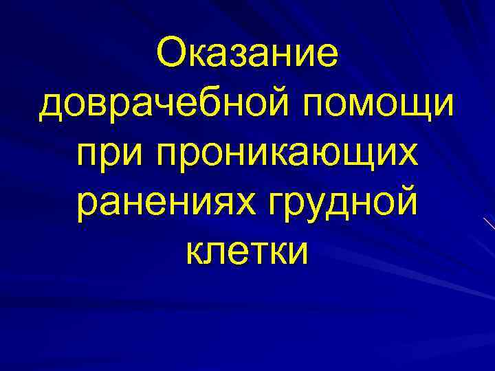 Оказание доврачебной помощи проникающих ранениях грудной клетки 