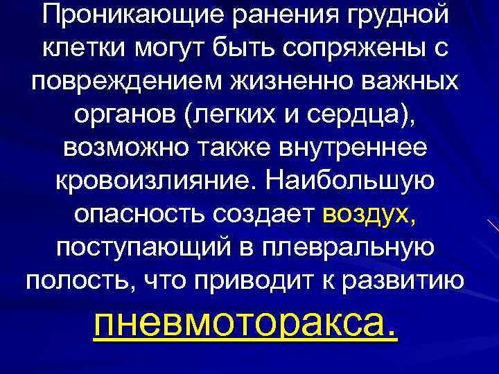 Проникающие ранения грудной клетки могут быть сопряжены с повреждением жизненно важных органов (легких и