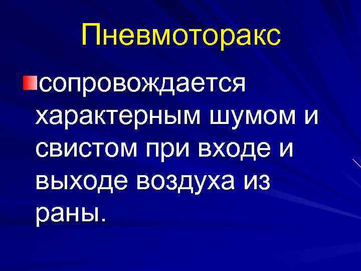 Пневмоторакс сопровождается характерным шумом и свистом при входе и выходе воздуха из раны. 