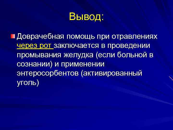 Вывод: Доврачебная помощь при отравлениях через рот заключается в проведении промывания желудка (если больной