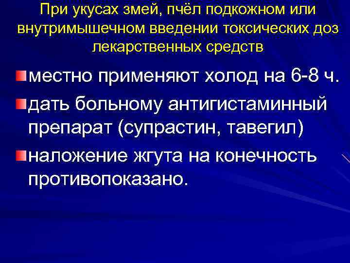 При укусах змей, пчёл подкожном или внутримышечном введении токсических доз лекарственных средств местно применяют