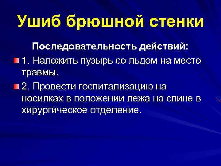 Ушиб брюшной стенки Последовательность действий: 1. Наложить пузырь со льдом на место травмы. 2.