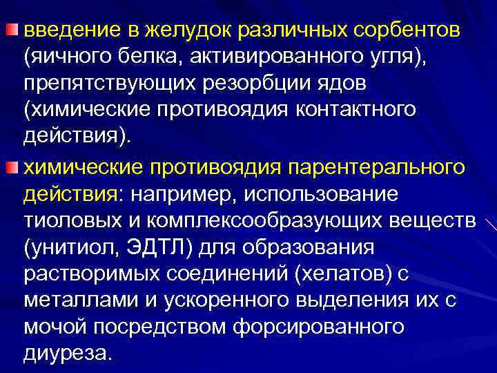 введение в желудок различных сорбентов (яичного белка, активированного угля), препятствующих резорбции ядов (химические противоядия