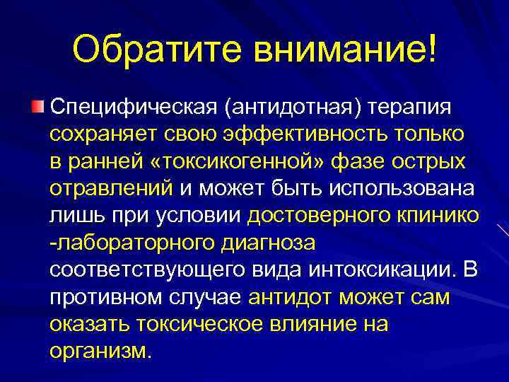 Обратите внимание! Специфическая (антидотная) терапия сохраняет свою эффективность только в ранней «токсикогенной» фазе острых