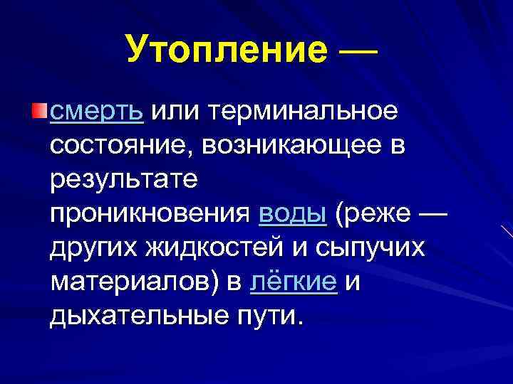 Утопление — смерть или терминальное состояние, возникающее в результате проникновения воды (реже — других