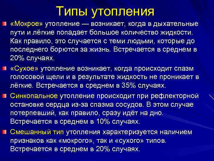 Типы утопления «Мокрое» утопление — возникает, когда в дыхательные пути и лёгкие попадает большое