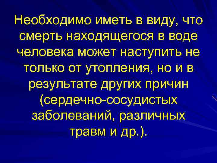 Необходимо иметь в виду, что смерть находящегося в воде человека может наступить не только