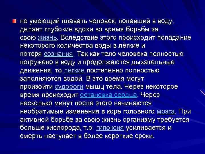 не умеющий плавать человек, попавший в воду, делает глубокие вдохи во время борьбы за