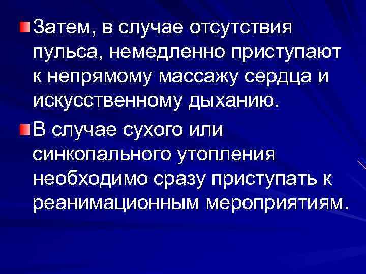 Затем, в случае отсутствия пульса, немедленно приступают к непрямому массажу сердца и искусственному дыханию.