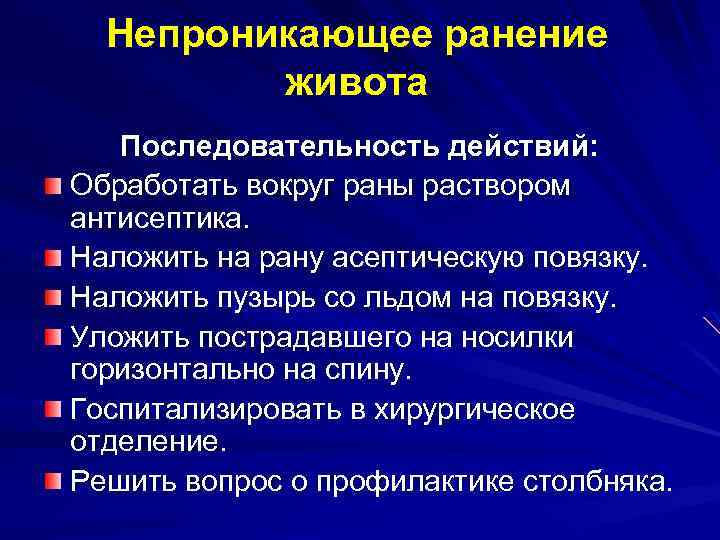 Непроникающее ранение живота Последовательность действий: Обработать вокруг раны раствором антисептика. Наложить на рану асептическую