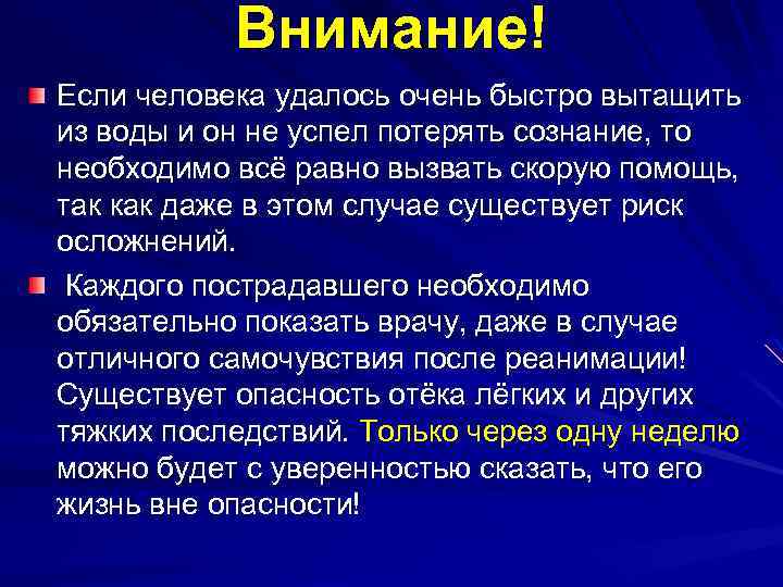 Внимание! Если человека удалось очень быстро вытащить из воды и он не успел потерять