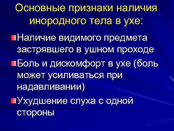 Основные признаки наличия инородного тела в ухе: Наличие видимого предмета застрявшего в ушном проходе