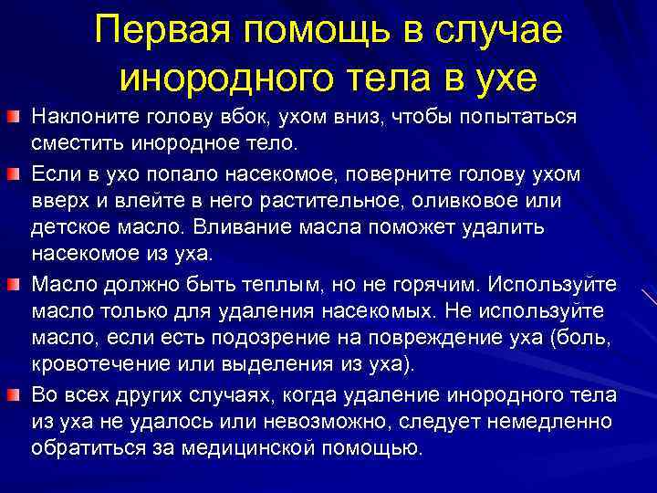 Первая помощь в случае инородного тела в ухе Наклоните голову вбок, ухом вниз, чтобы