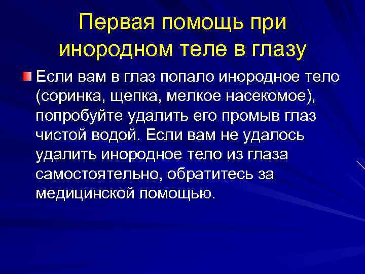 Первая помощь при инородном теле в глазу Если вам в глаз попало инородное тело