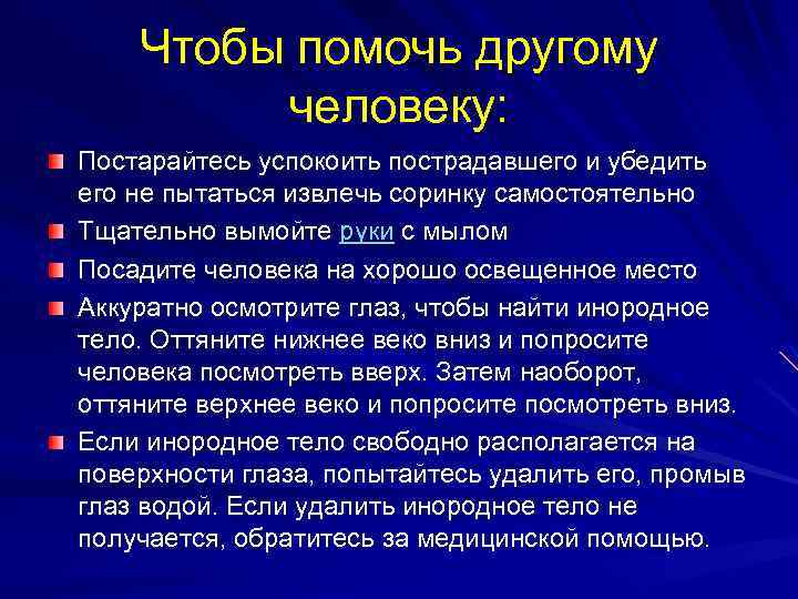 Чтобы помочь другому человеку: Постарайтесь успокоить пострадавшего и убедить его не пытаться извлечь соринку