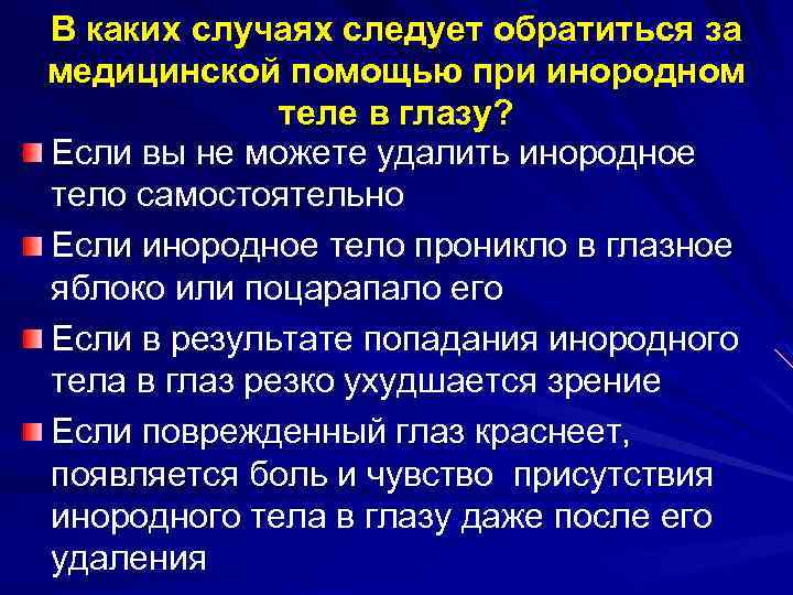 В каких случаях следует обратиться за медицинской помощью при инородном теле в глазу? Если