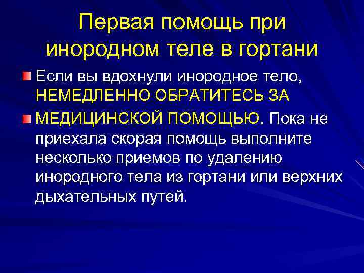 Первая помощь при инородном теле в гортани Если вы вдохнули инородное тело, НЕМЕДЛЕННО ОБРАТИТЕСЬ