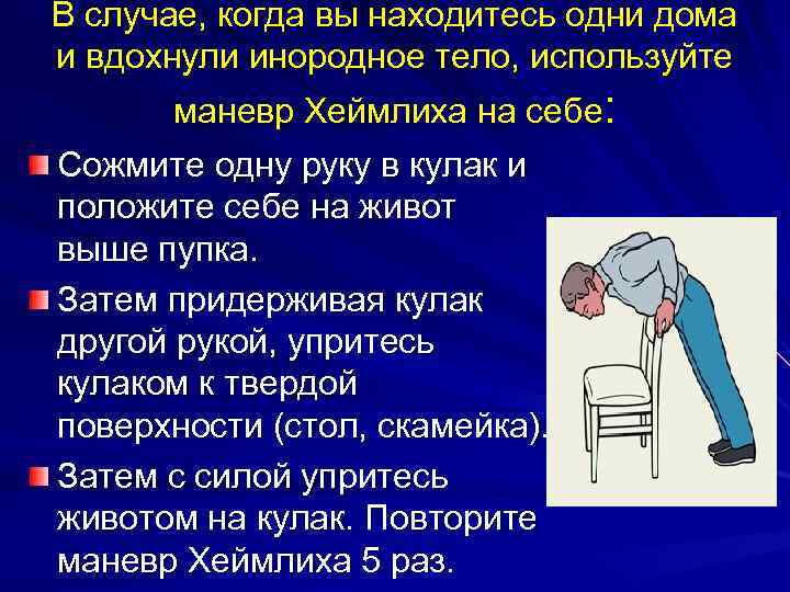 В случае, когда вы находитесь одни дома и вдохнули инородное тело, используйте маневр Хеймлиха