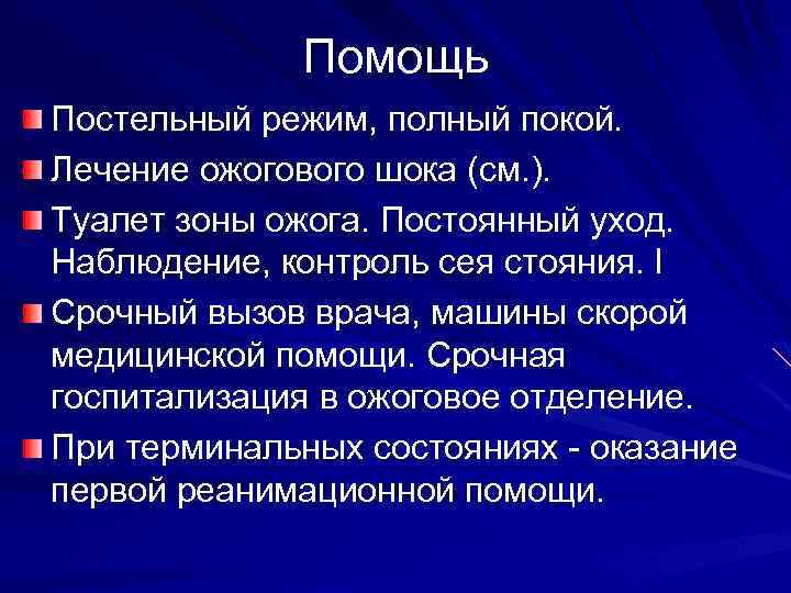 Помощь Постельный режим, полный покой. Лечение ожогового шока (см. ). Туалет зоны ожога. Постоянный