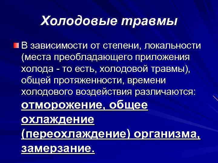 Холодовые травмы В зависимости от степени, локальности (места преобладающего приложения холода то есть, холодовой